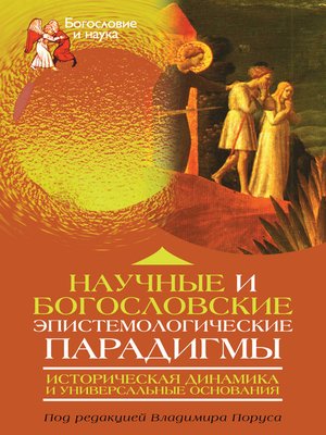 cover image of Научные и богословские эпистемологические парадигмы. Историческая динамика и универсальные основания